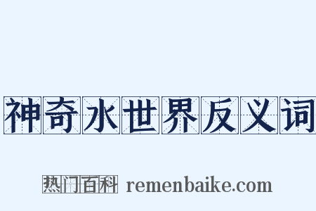 神奇水世界反义词是什么意思的图片